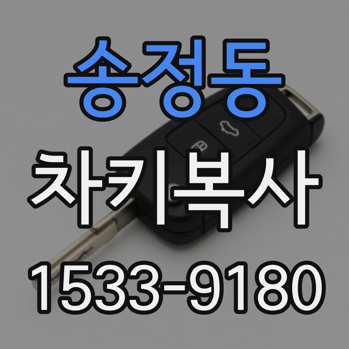 송정동 차키복사