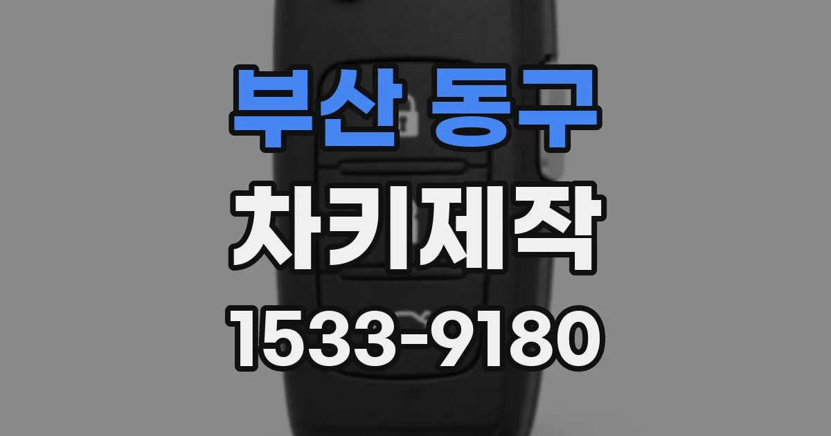 부산 동구 차키제작