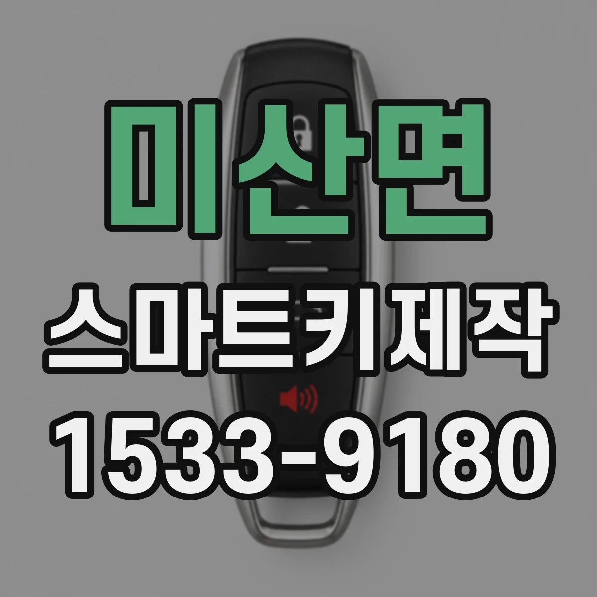 미산면 스마트키제작