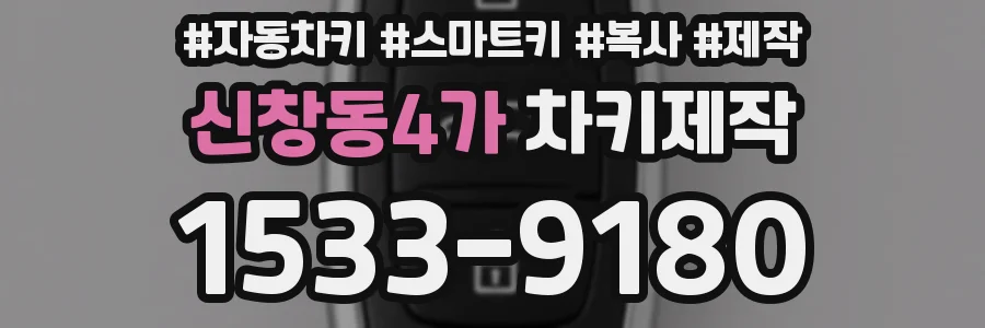 신창동4가 차키제작