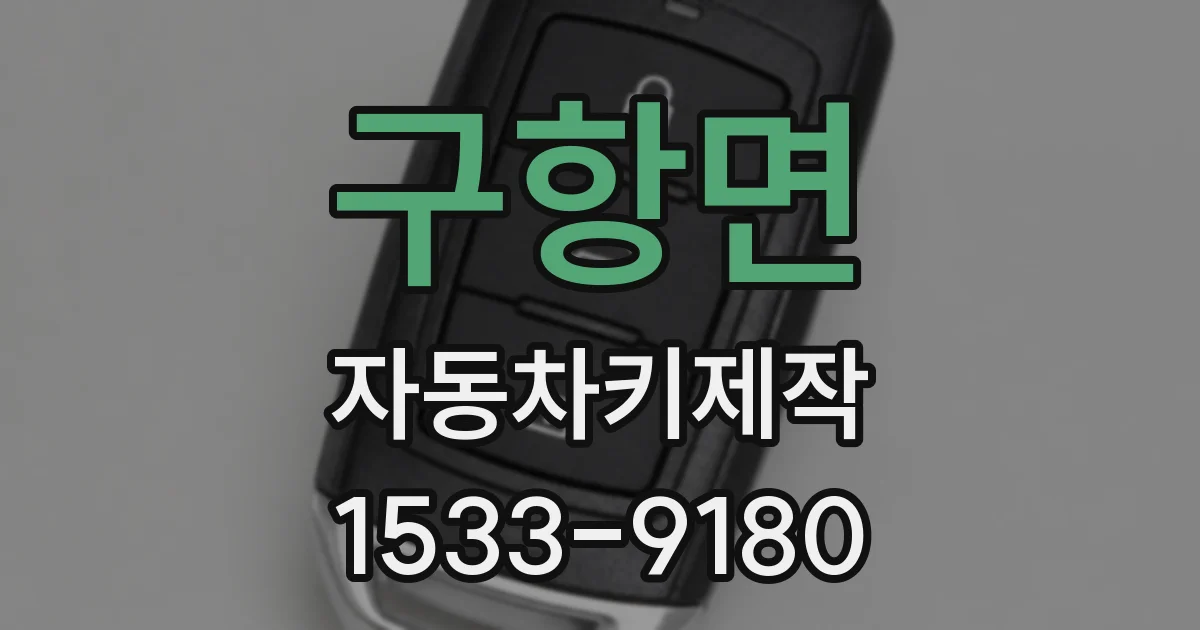 구항면 자동차키제작