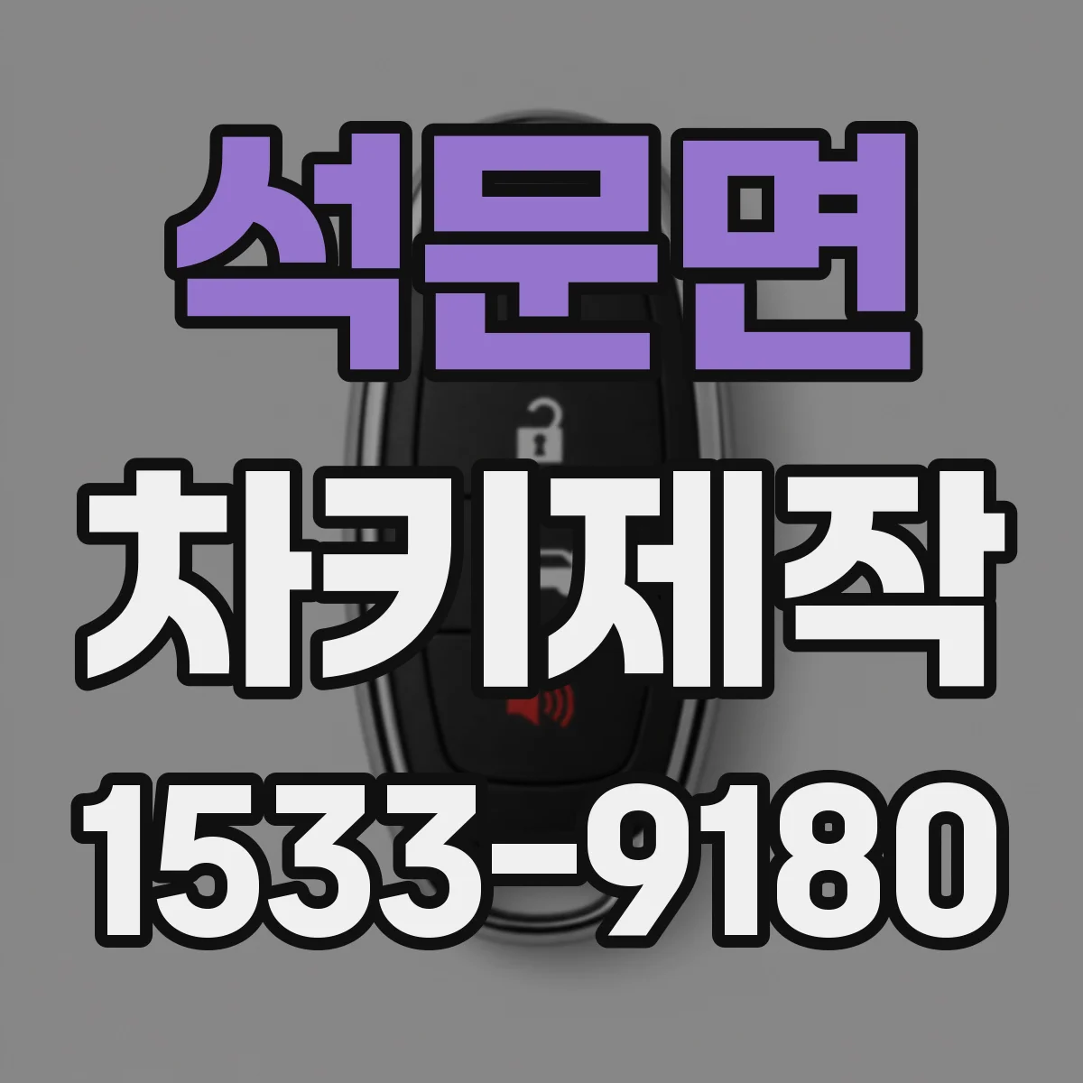 석문면 차키제작