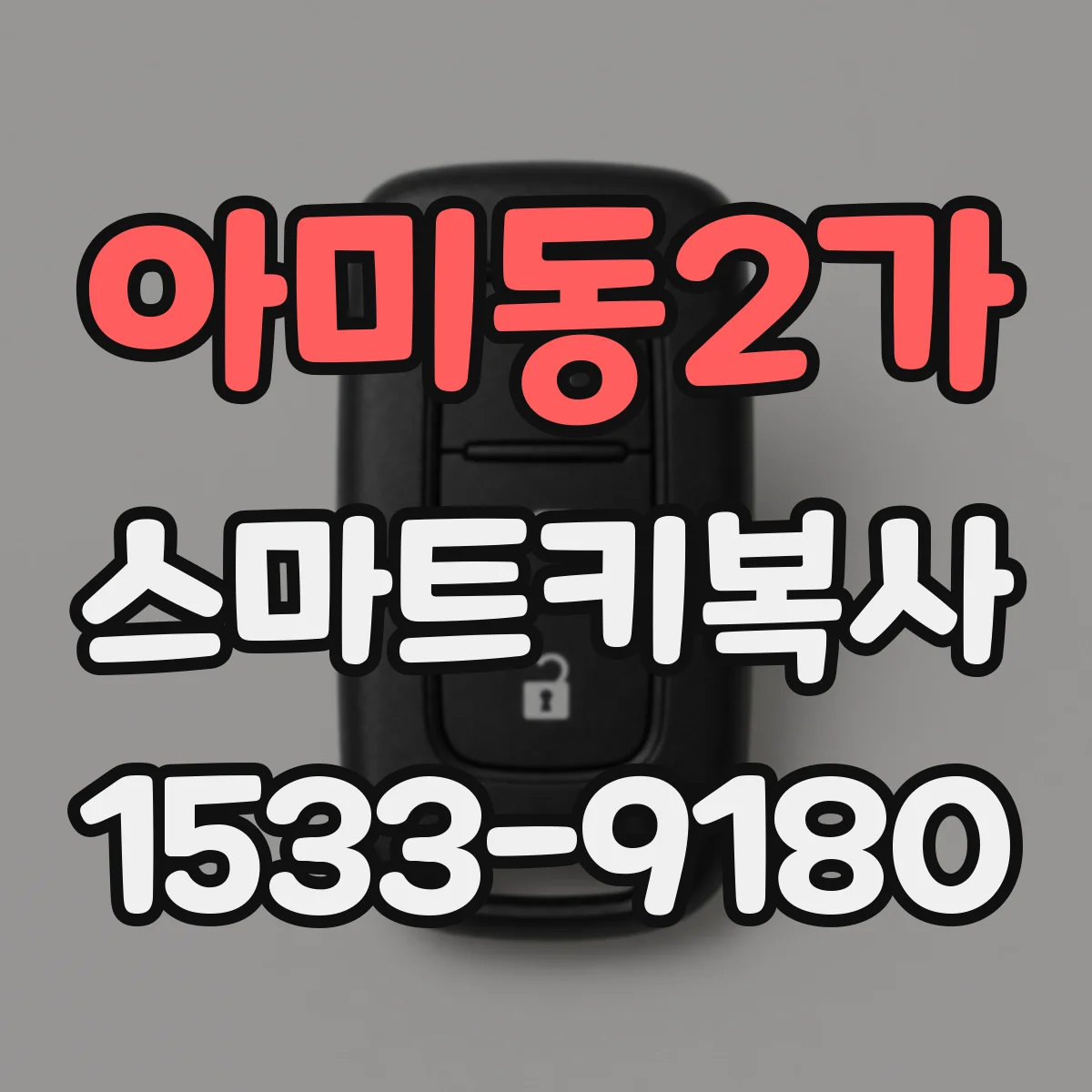 아미동2가 스마트키복사