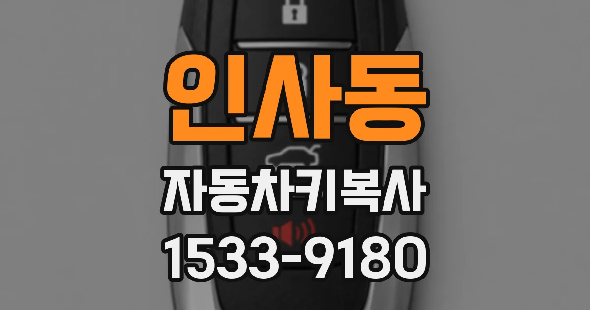 인사동 자동차키복사