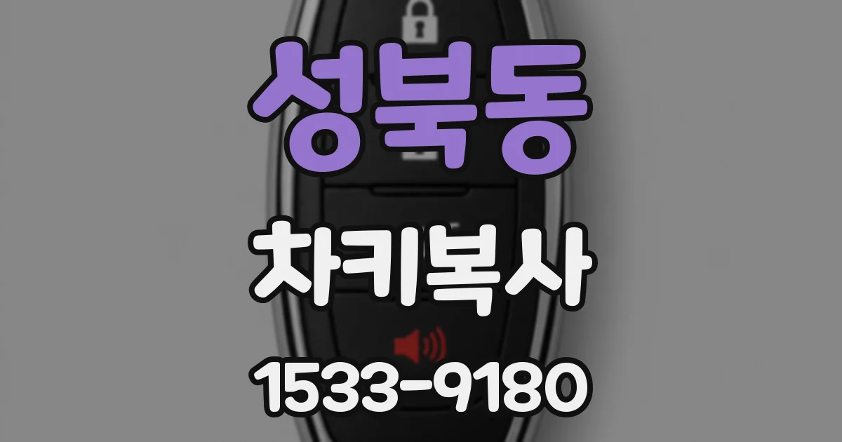 성북동 차키복사