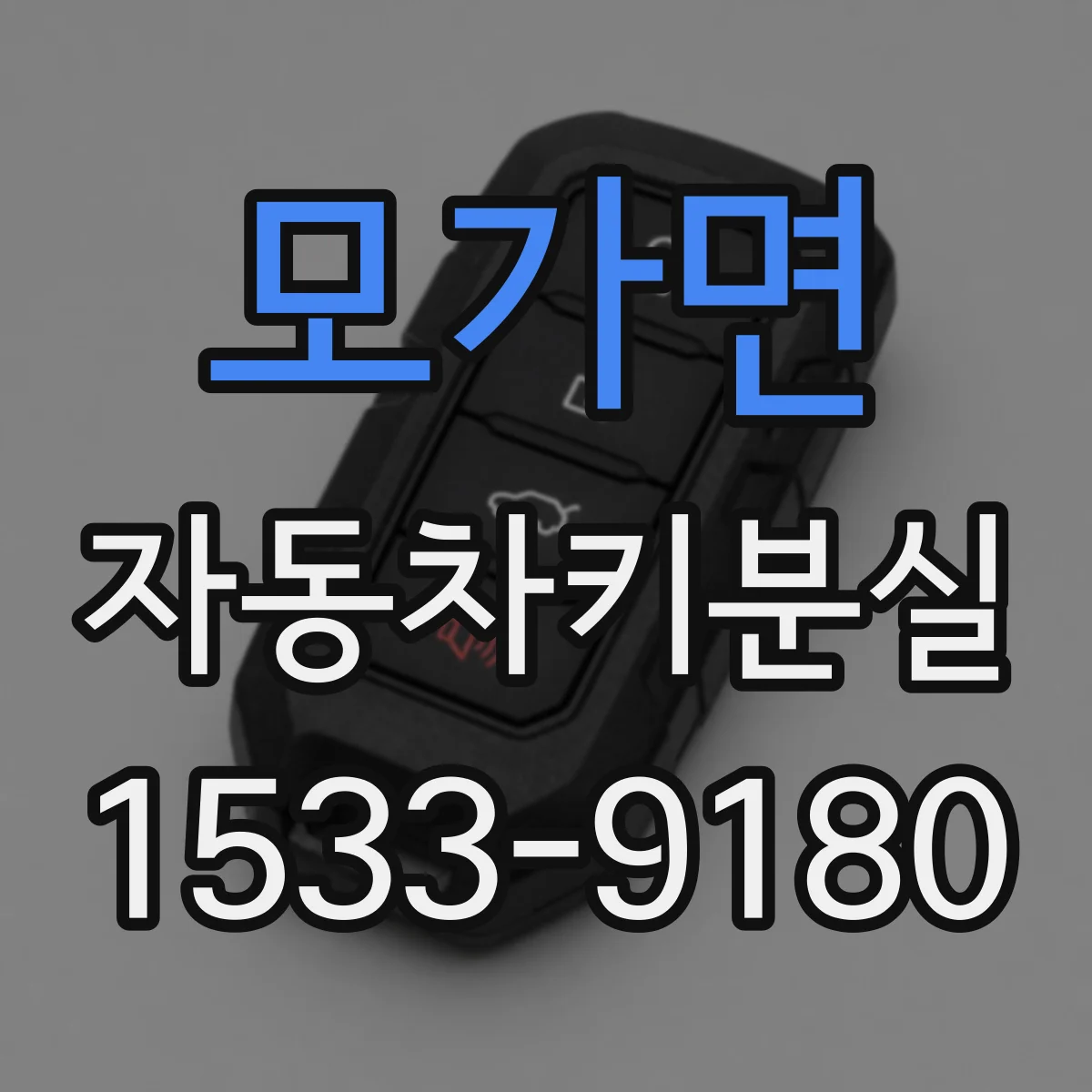 모가면 자동차키분실