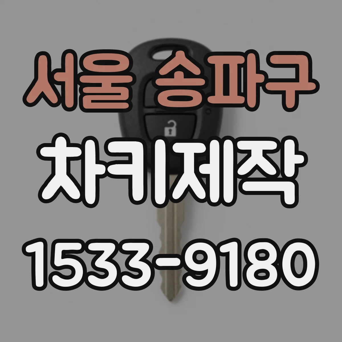 서울 송파구 차키제작