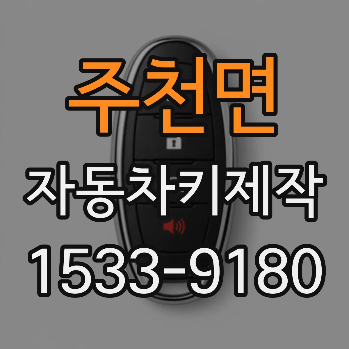 주천면 자동차키제작