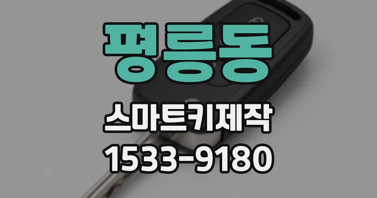 평릉동 스마트키제작