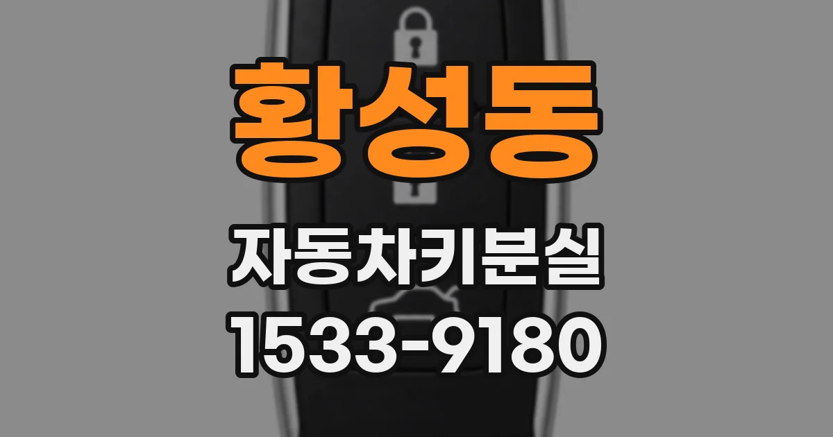 황성동 자동차키분실