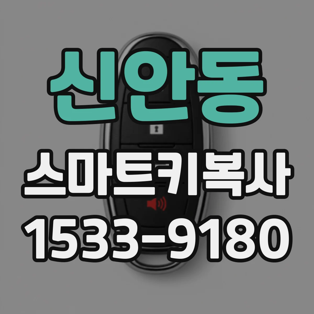 신안동 스마트키복사