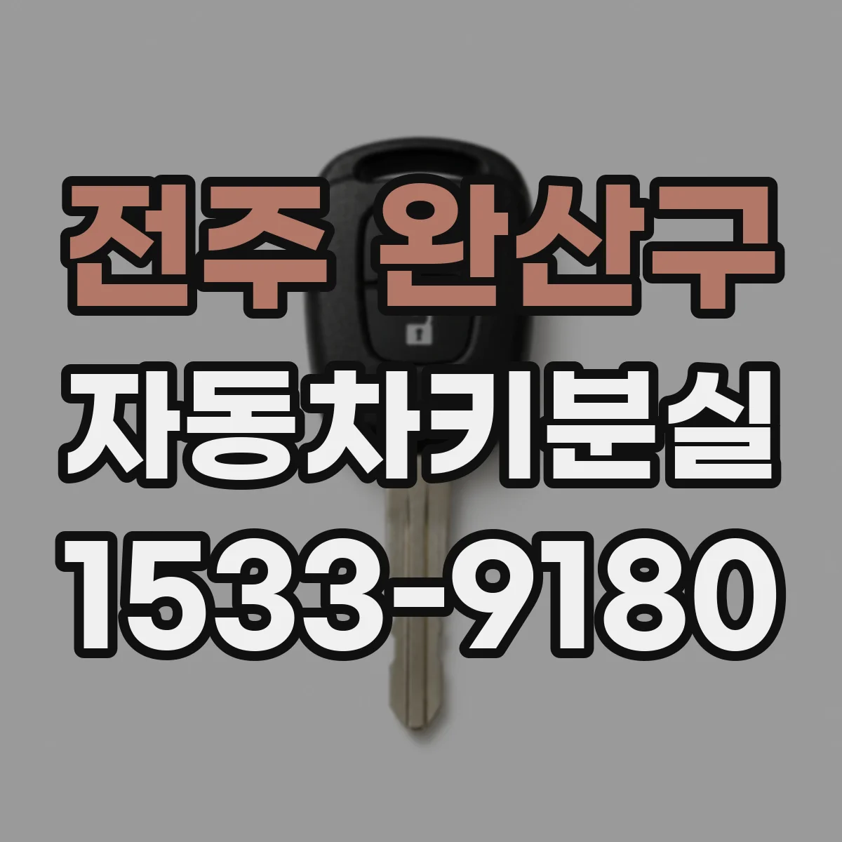 전주 완산구 자동차키분실