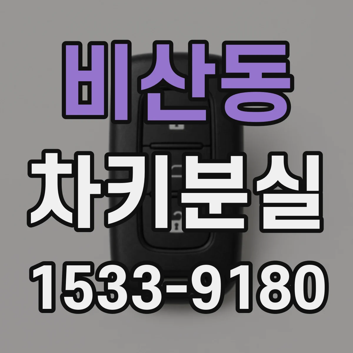 비산동 차키분실
