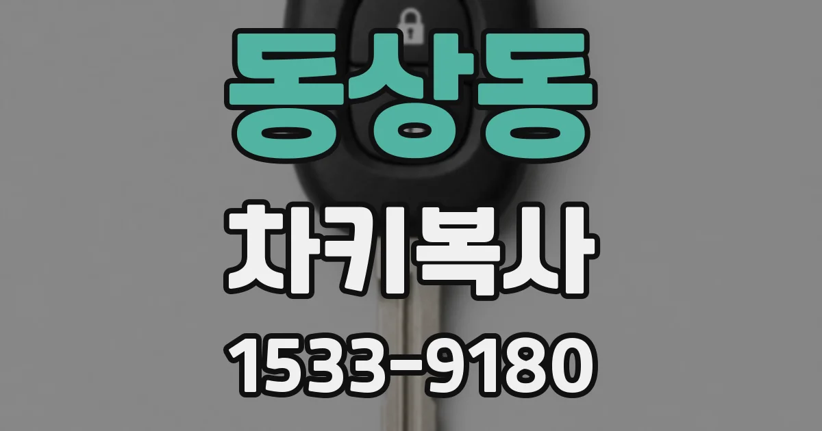 동상동 차키복사