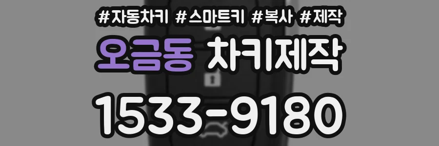 오금동 차키제작