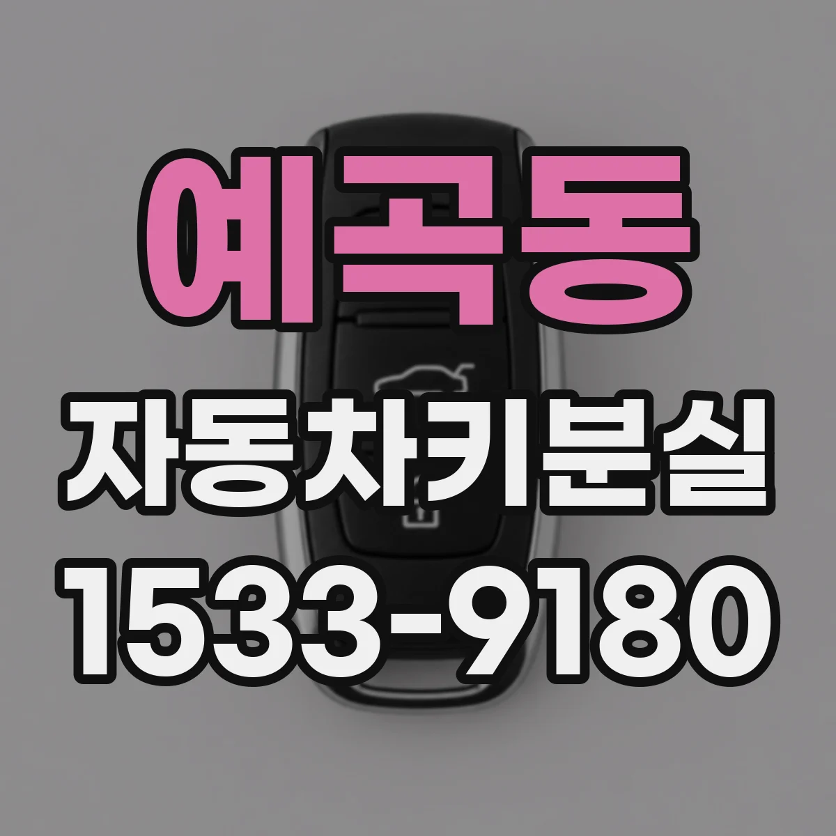 예곡동 자동차키분실