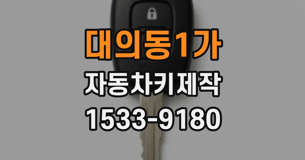 대의동1가 자동차키제작
