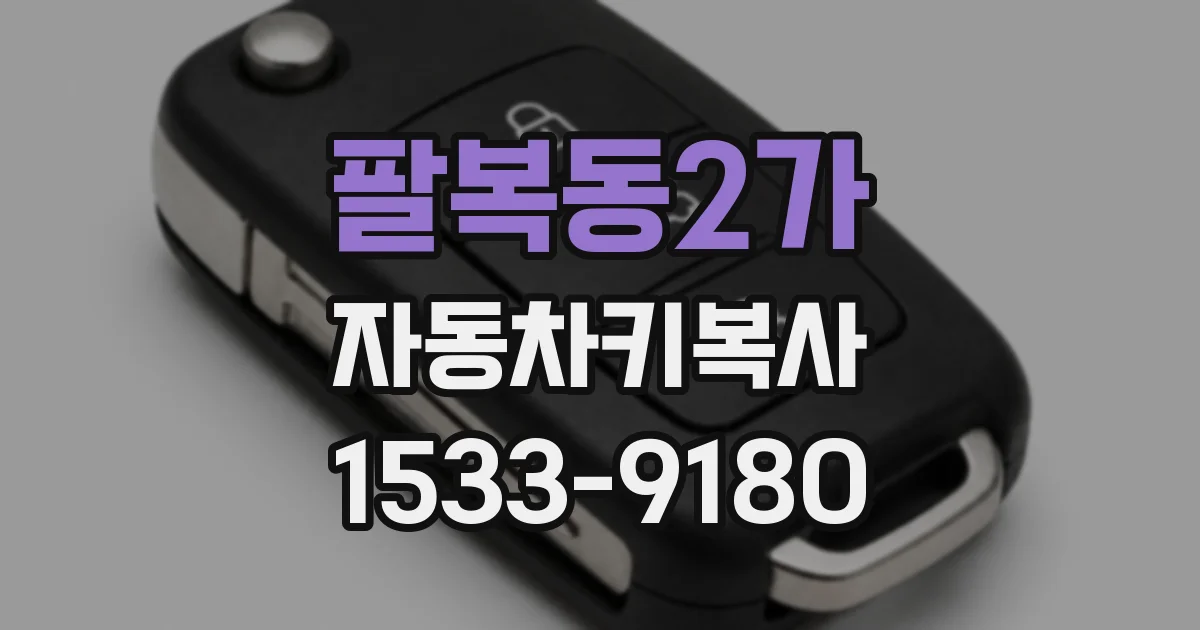 팔복동2가 자동차키복사