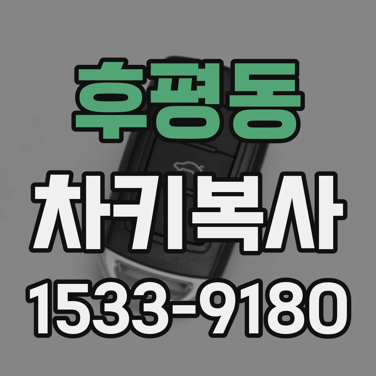 후평동 차키복사