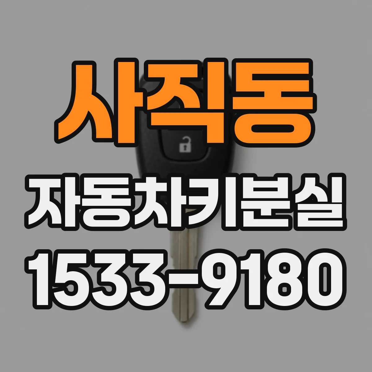 사직동 자동차키분실