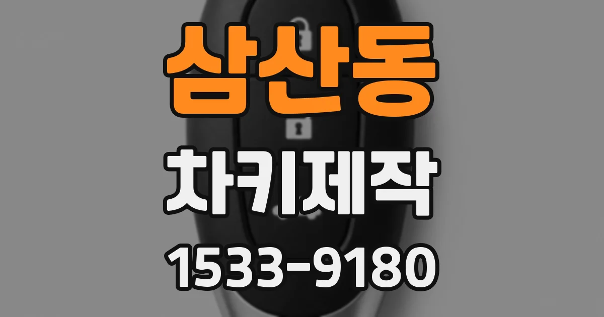 삼산동 차키제작