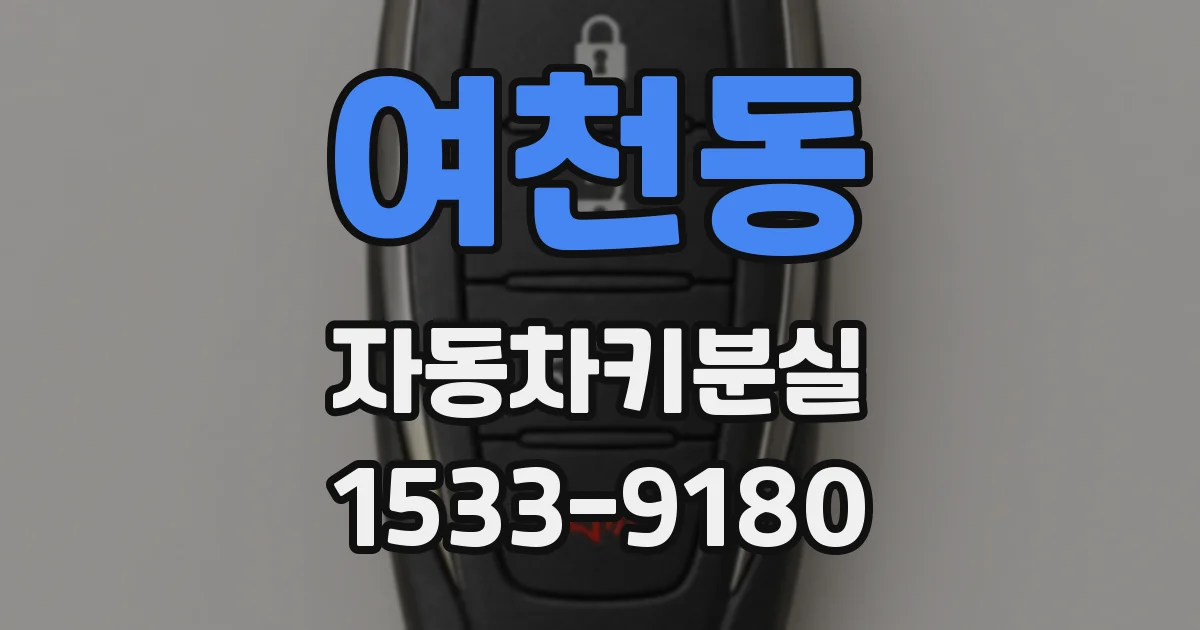 여천동 자동차키분실