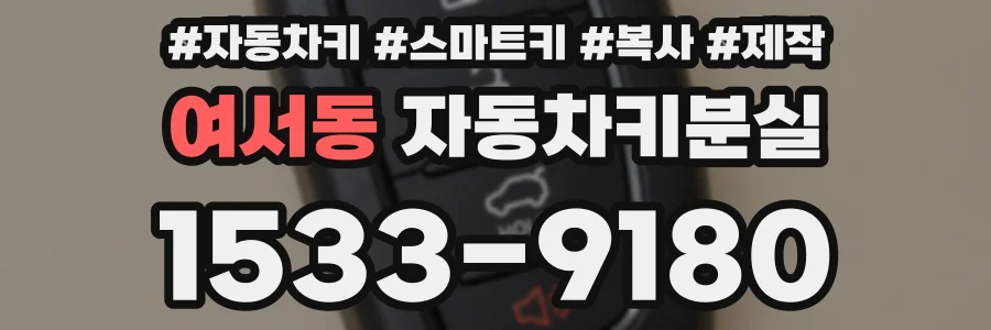 여서동 자동차키분실