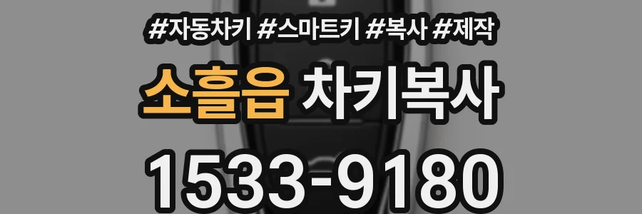 소흘읍 차키복사
