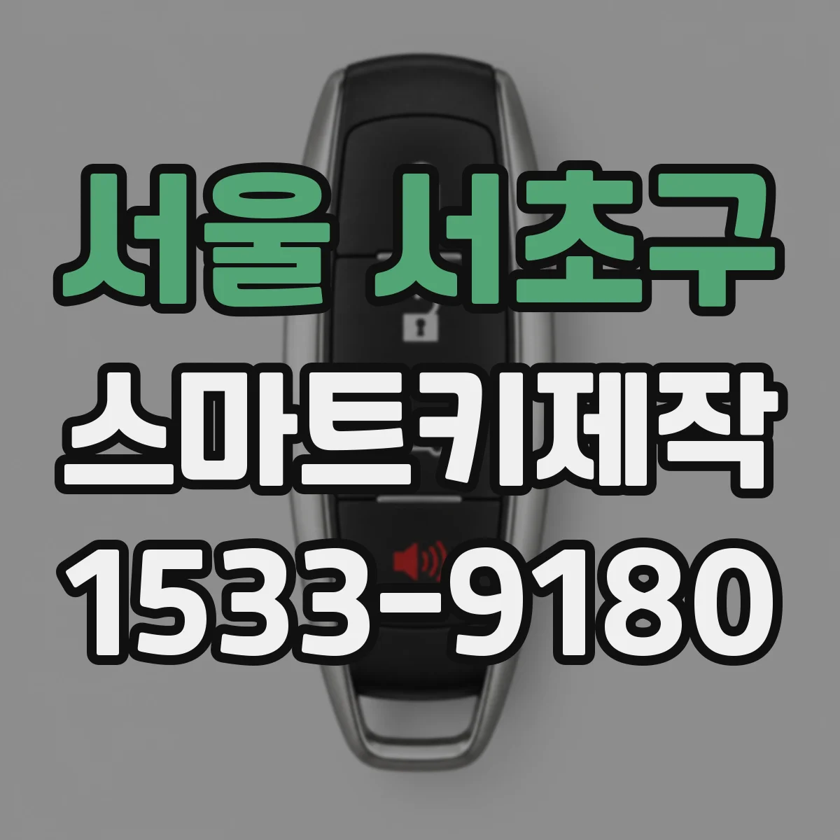 서울 서초구 스마트키제작