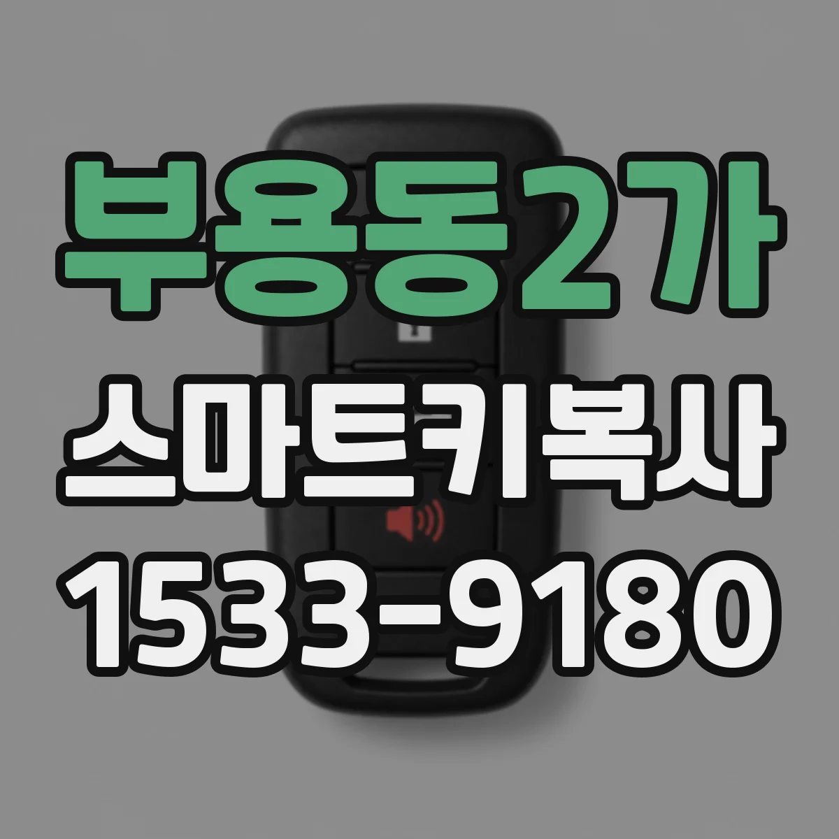 부용동2가 스마트키복사