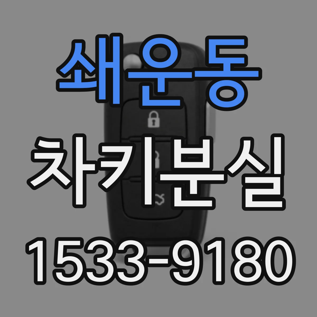 쇄운동 차키분실