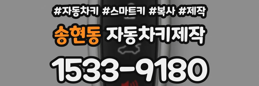 송현동 자동차키제작