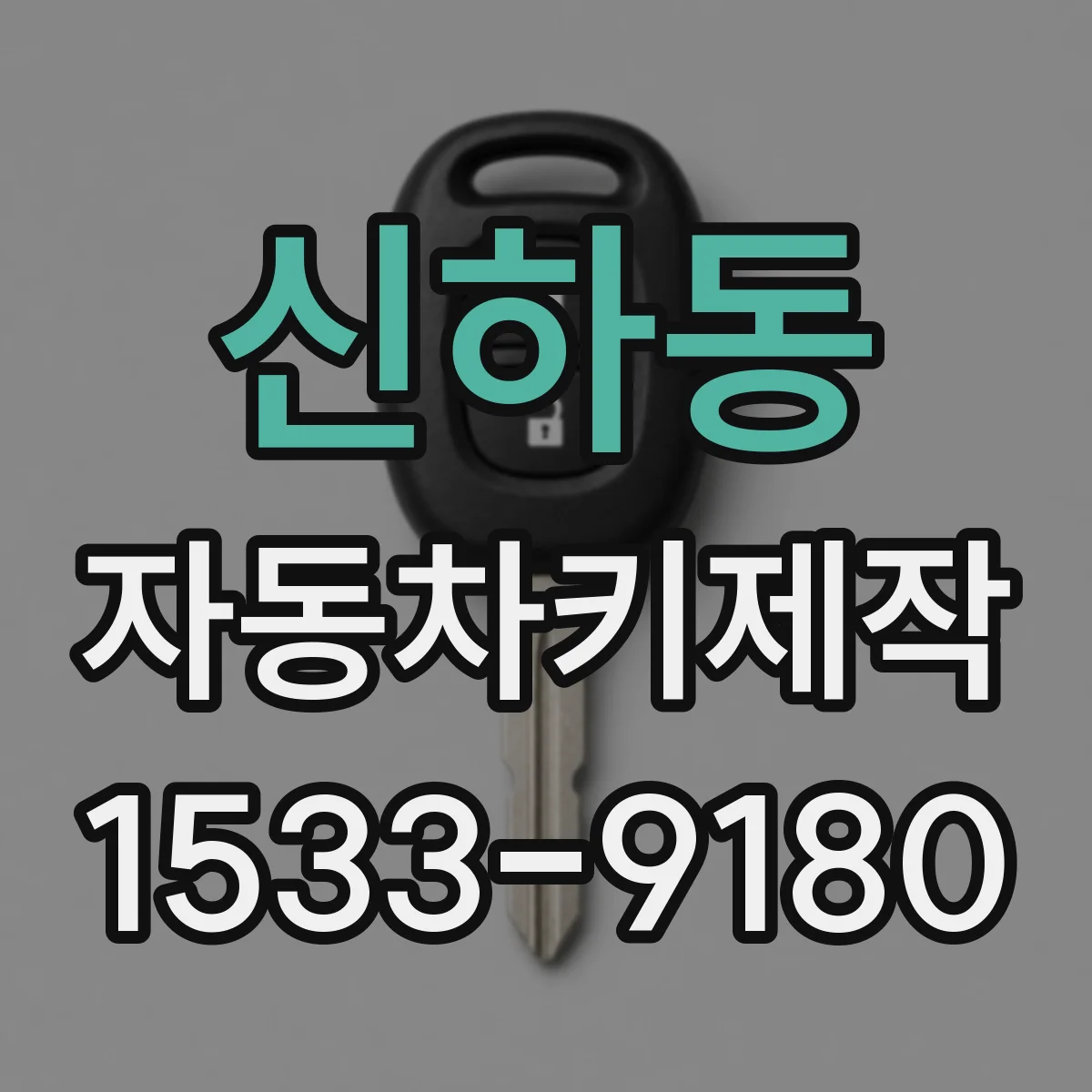 신하동 자동차키제작