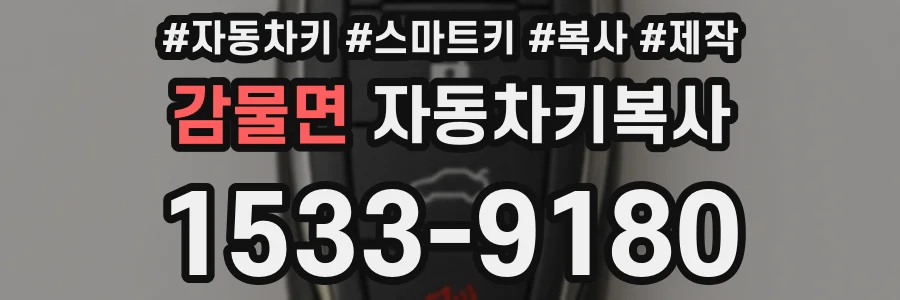감물면 자동차키복사