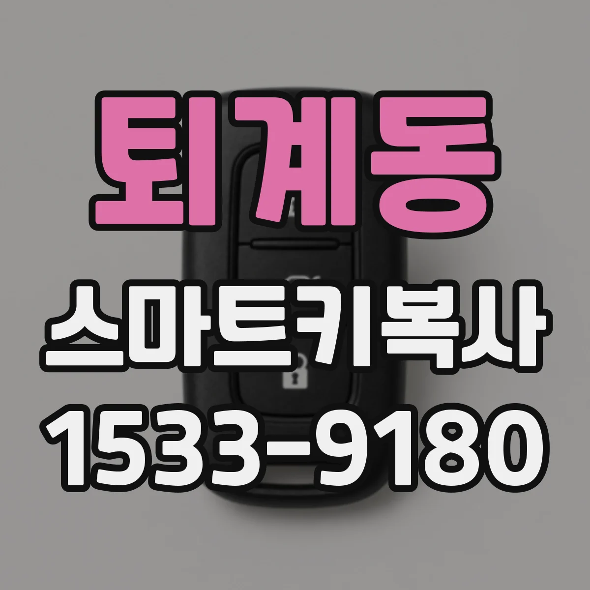 퇴계동 스마트키복사