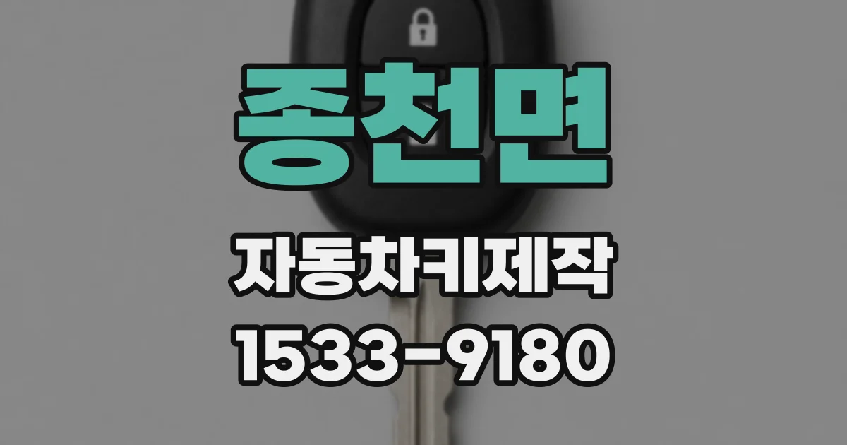 종천면 자동차키제작