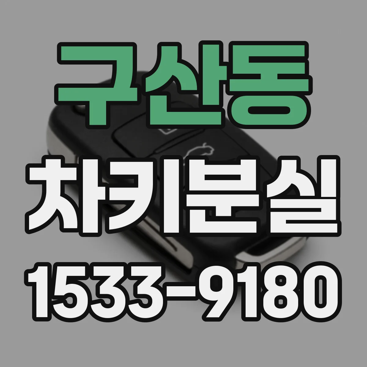 구산동 차키분실