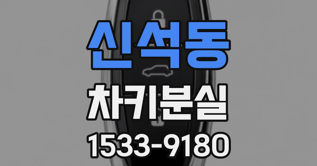 신석동 차키분실
