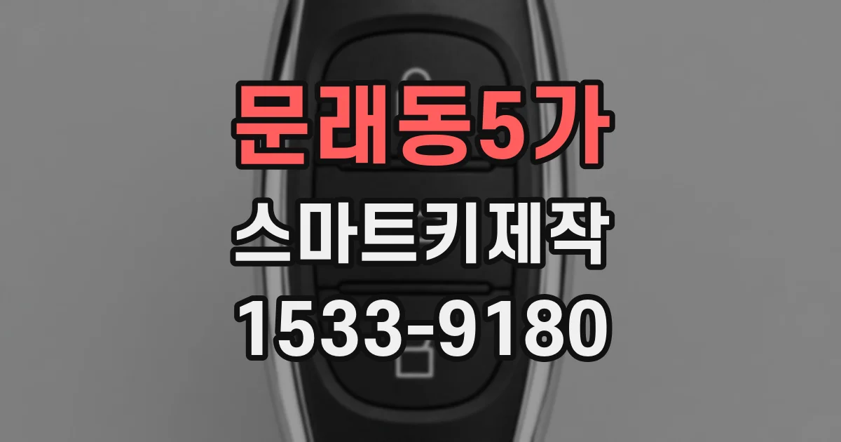 문래동5가 스마트키제작