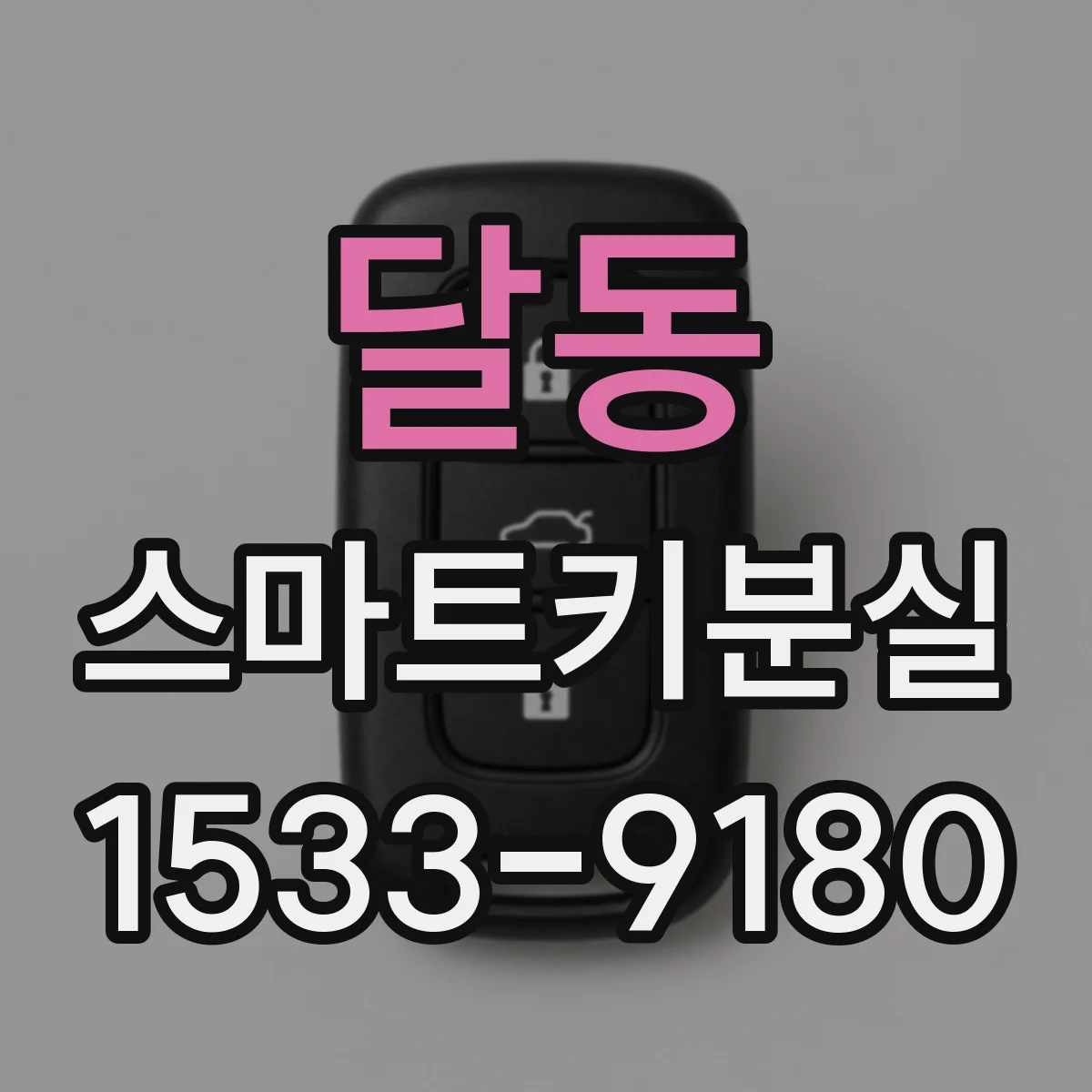 달동 스마트키분실
