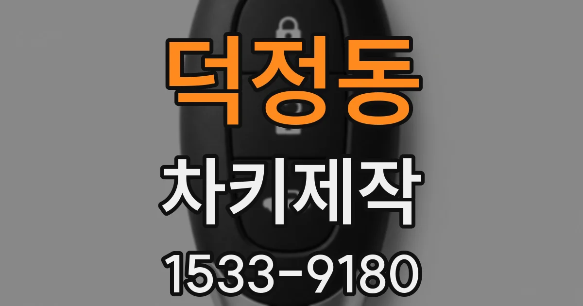 덕정동 차키제작