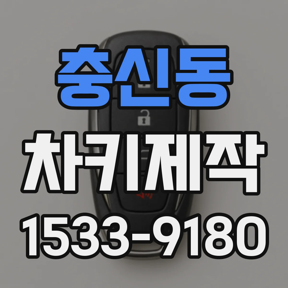 충신동 차키제작