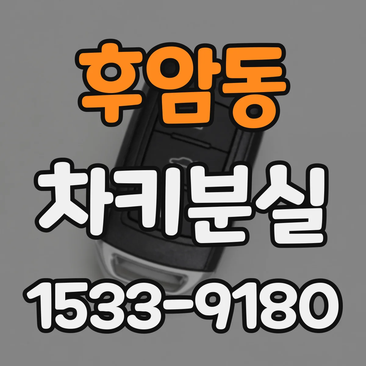 후암동 차키분실