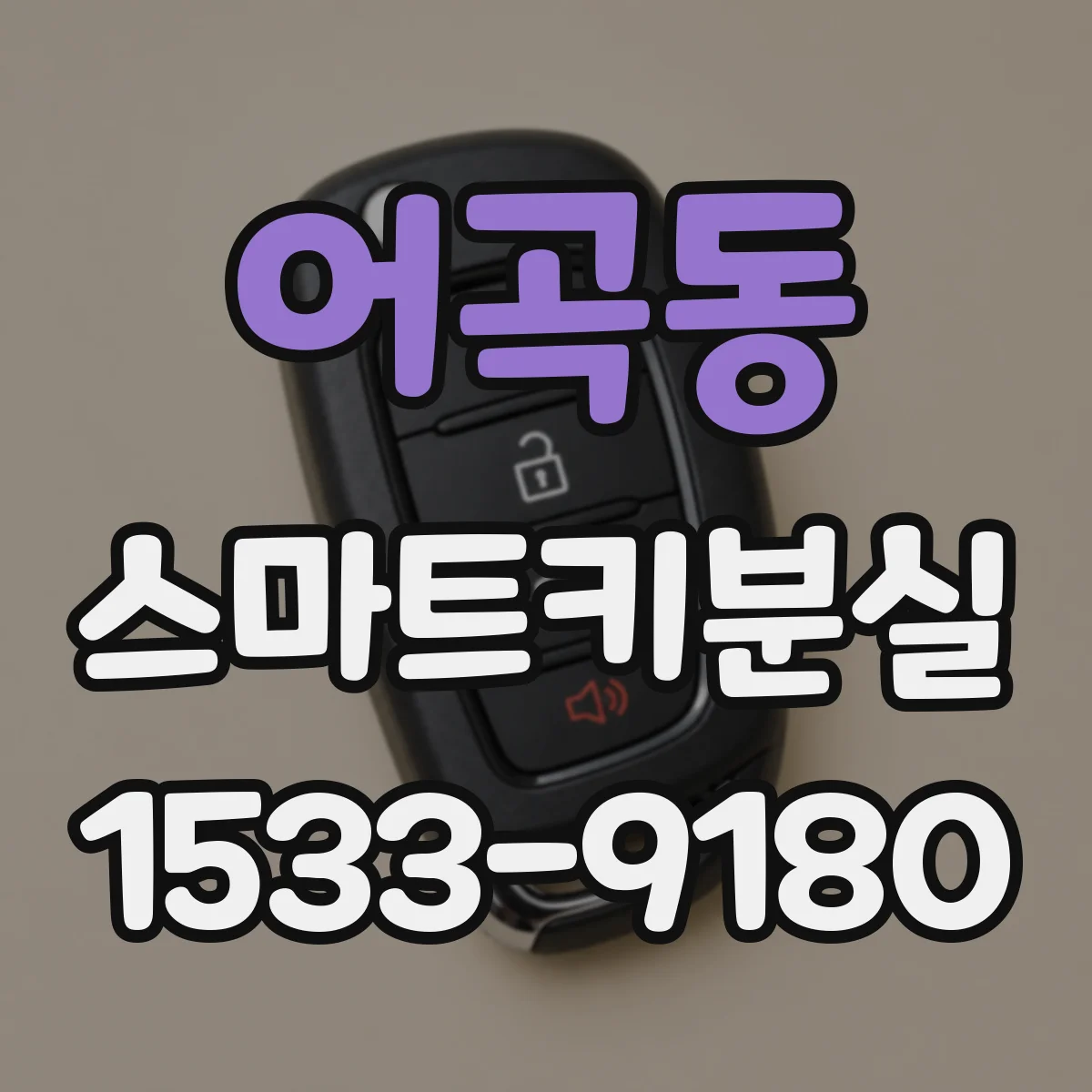 어곡동 스마트키분실