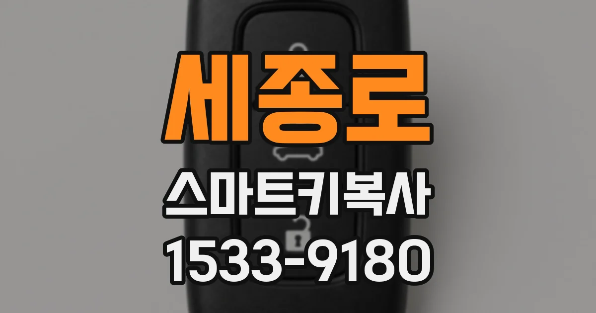 세종로 스마트키복사