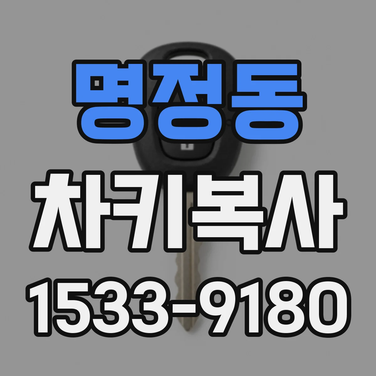 명정동 차키복사