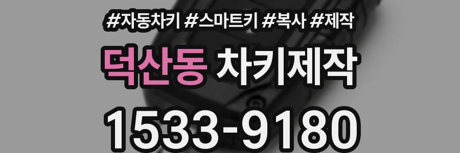 덕산동 차키제작