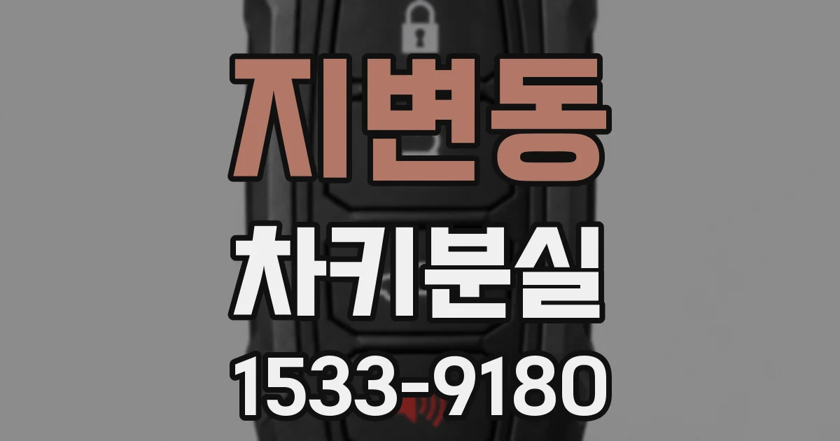 지변동 차키분실