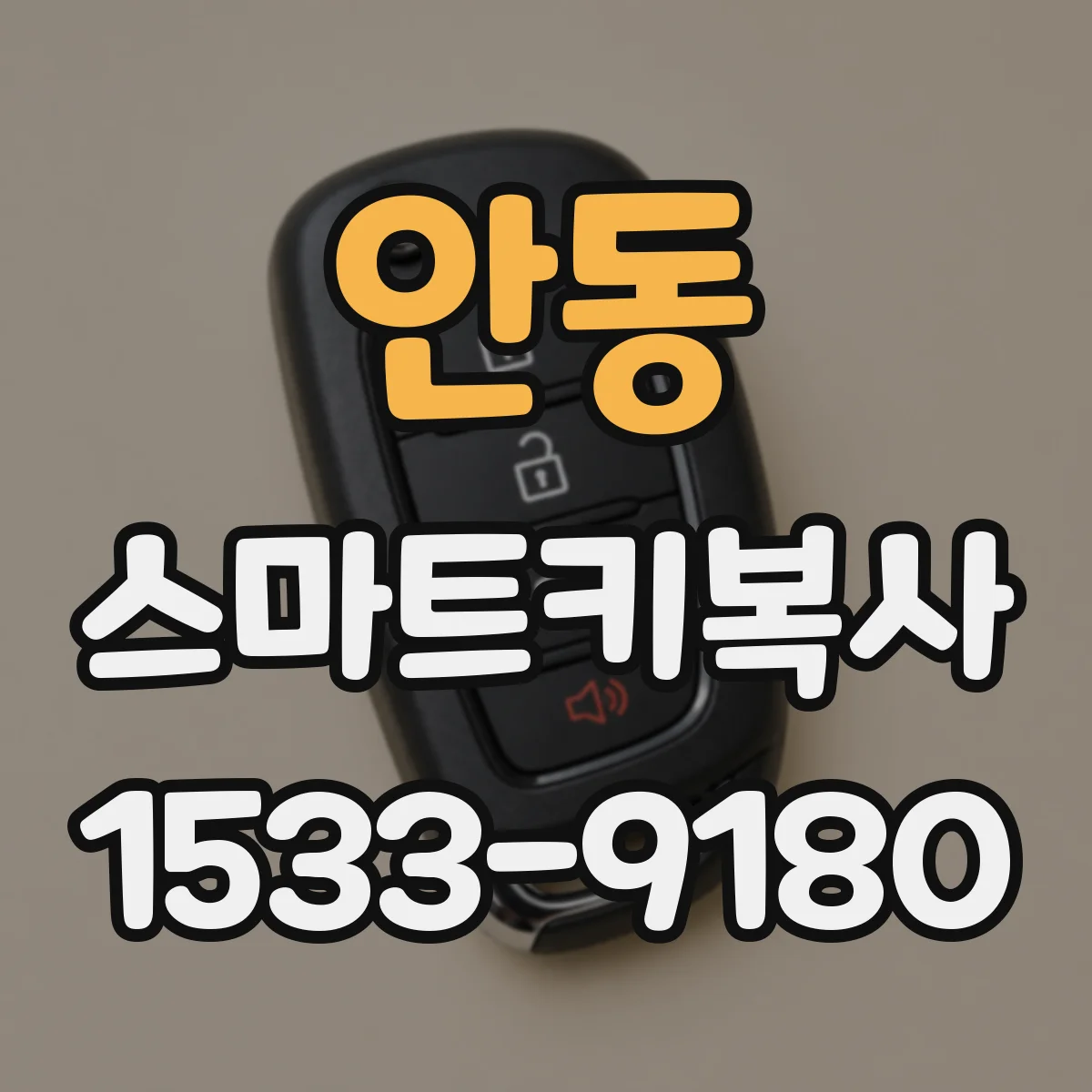 안동 스마트키복사