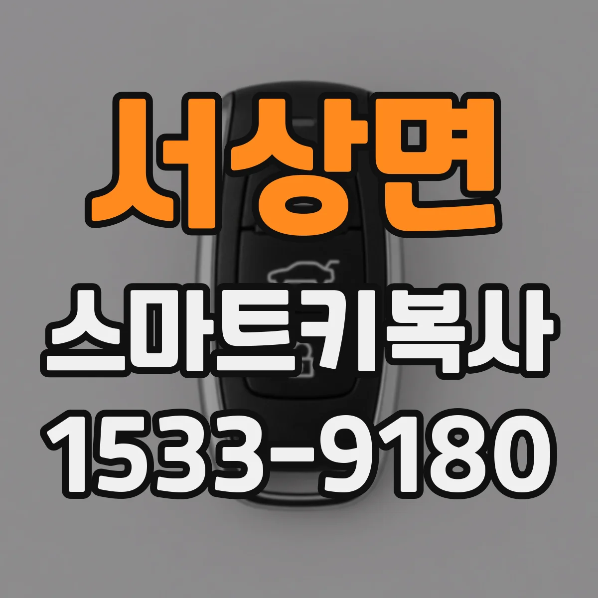 서상면 스마트키복사